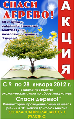 Акция по сбору макулатуры - Спаси дерево!